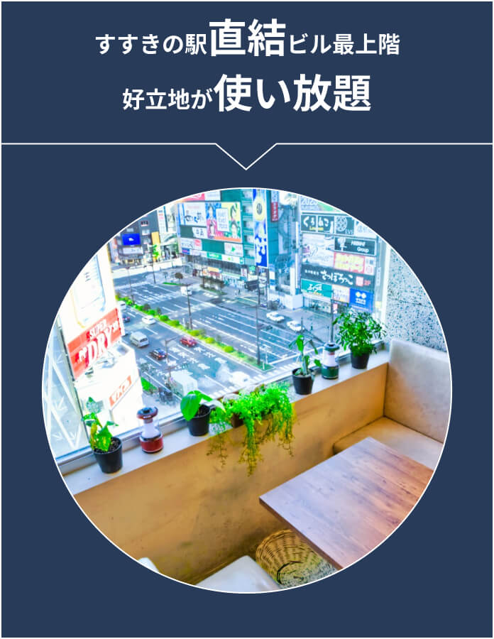 すすきの駅直結ビル最上階好立地が使い放題