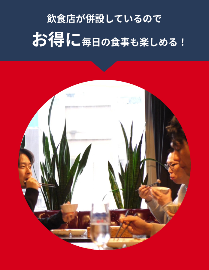 飲食店が併設しているのでお得に毎日の食事も楽しめる！