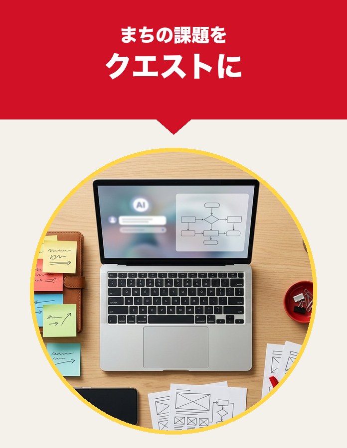 まちの課題をクエストに