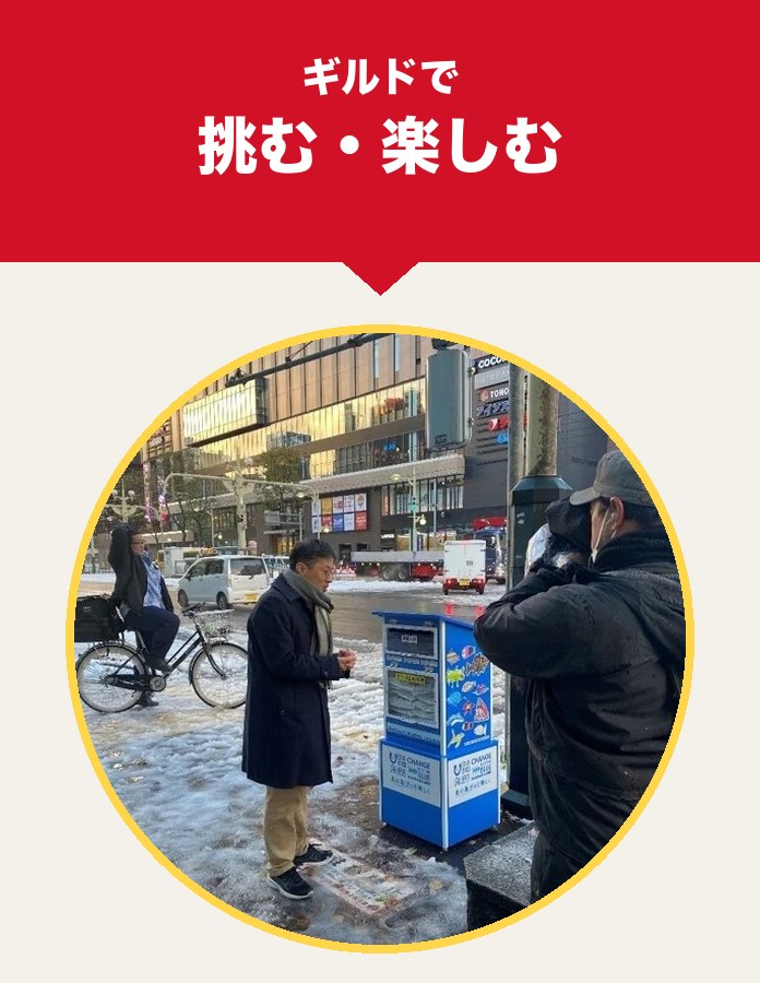 ギルドで挑む・楽しむ
