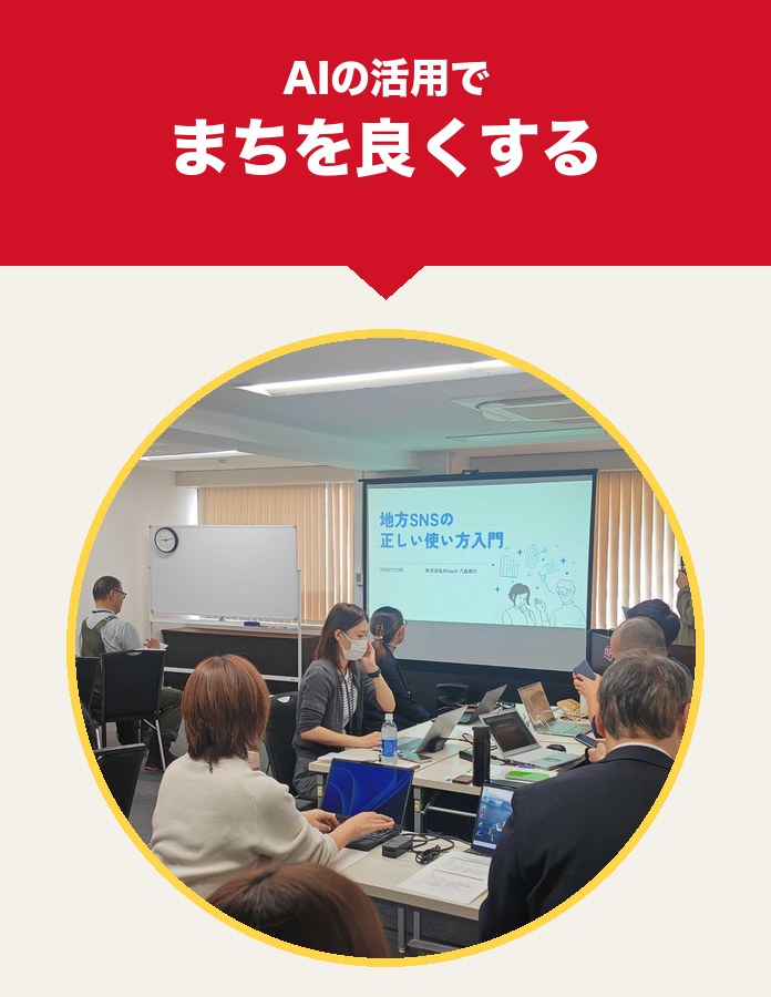 AIの活用でまちを良くする