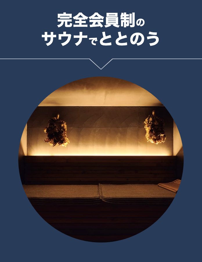 完全会員制のサウナでととのう