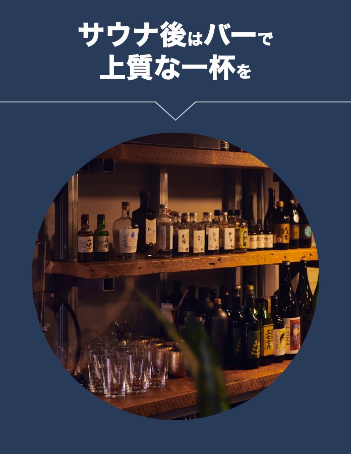 サウナ後はバーで上質な一杯を