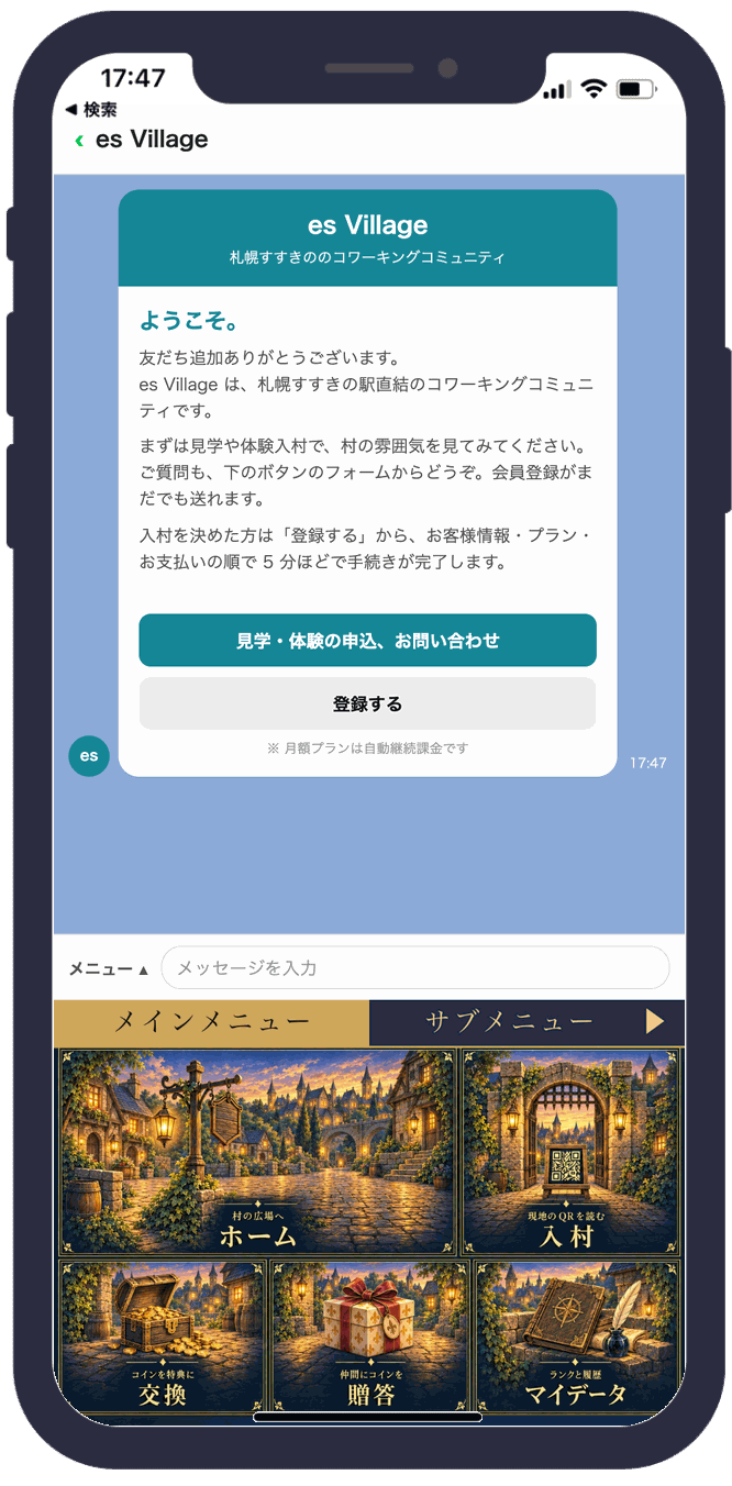 公式 LINE の es Village トーク画面