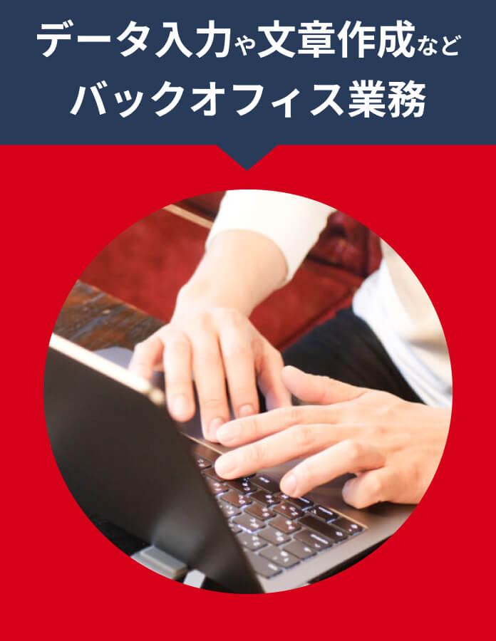データ入力や文章作成などバックオフィス業務